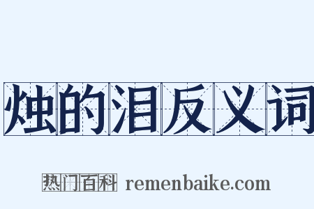 烛的泪反义词是什么意思的图片